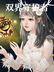 双村守护者豆瓣