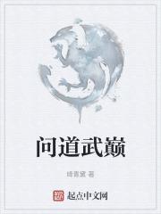 问道巅峰 最新章节 无弹窗