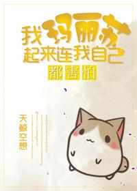 [我玛丽苏了