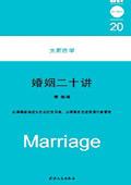 婚姻讲堂