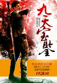 九天宝鉴姜枫