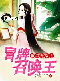冒牌召唤师