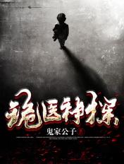 诡医医鬼