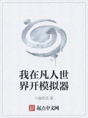 我在凡人科学修仙.txt