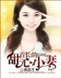 首长的甜心小妻 军婚