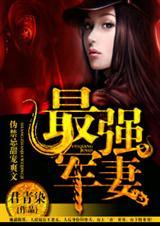 最强军妻君青染