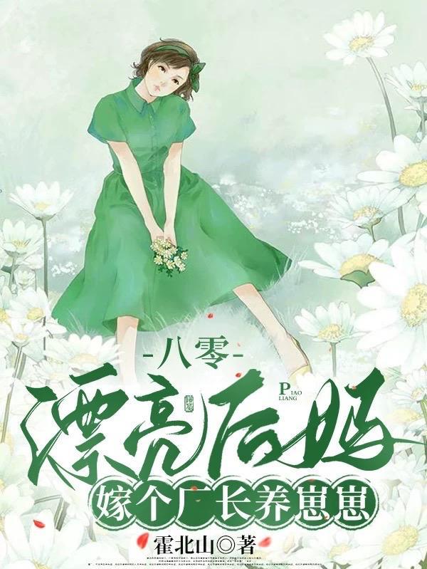 被赶出家属院嫁老男人养崽开摆百度资源