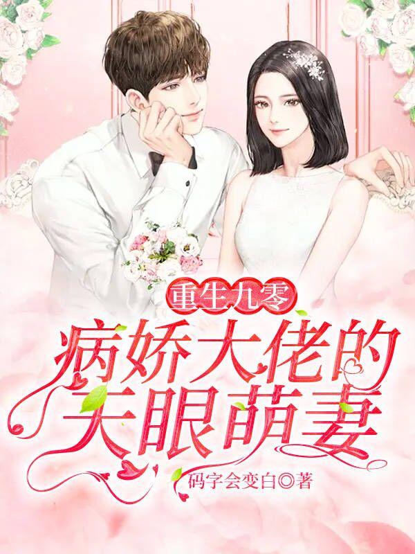 重生九零暖婚甜妻