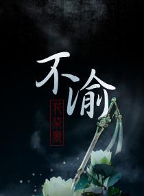 矢志不渝什么意思