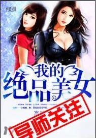 我的绝品美女白雷最新章节内容