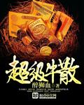 超级牛散叶孝兆的身价