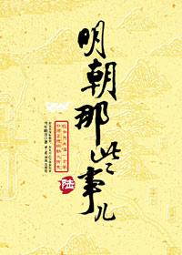 明朝那些事儿陆