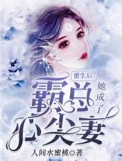 她成了霸总心尖妻免费阅读