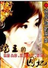 蛇王囚妃没见过的东家