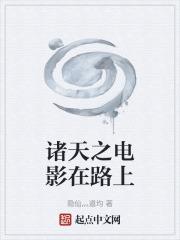 影视诸天之路