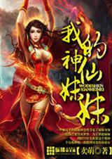 神仙妹妹十六岁