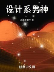 设计师男喜欢什么女生