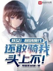 妖女回到现代还敢骑我头上不