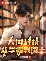 大国科技从学霸到国士 且待时休