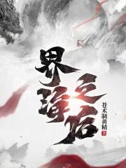 界海的脚印是谁的