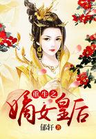 重生之嫡女皇后全文免费阅读无弹窗