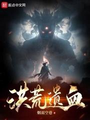 洪荒血祖