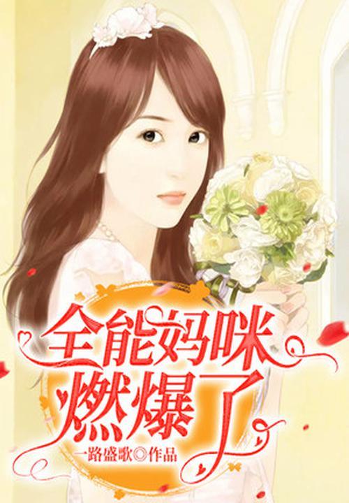 全能妈咪总裁爹全本网
