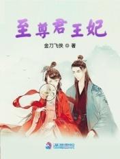 至尊女王爷在线阅读