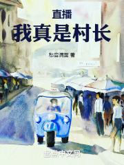 我真是村长我