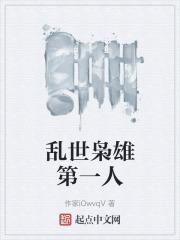 乱世枭雄127