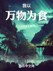 我以万物为食百度