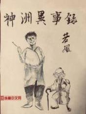 神卅异事录