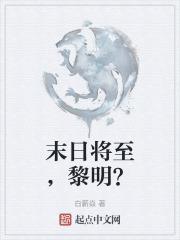 长夜将至 黎明