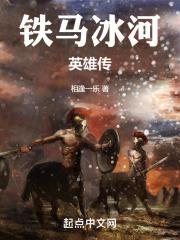 铁马冰河第十集