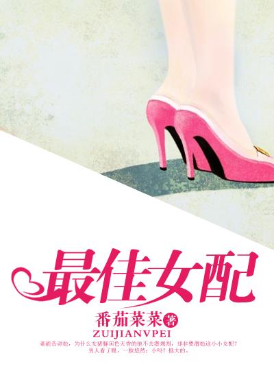 最佳女配角全文免费