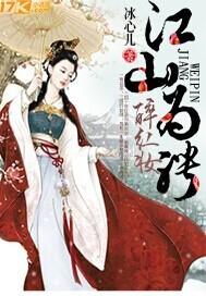 江山为聘 女官