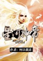 星河大帝全文
