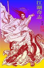 江湖奇功录免费阅读