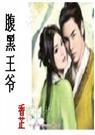 腹黑王爷穿越剧全集