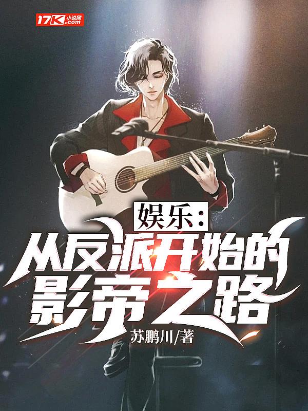 娱乐圈从反派开始