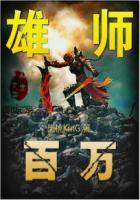 雄师百万下一句