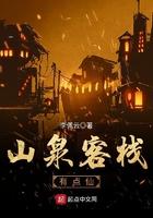 山泉客栈有点仙txt