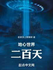 地心世界入口在哪