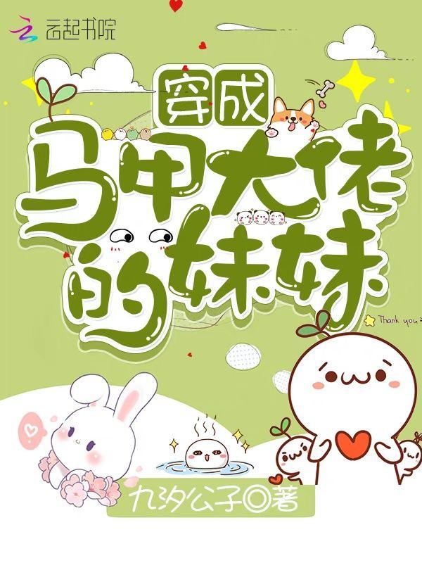 穿成马甲大佬的妹妹免费漫画