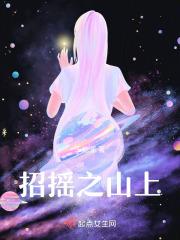 招摇山上的猴子
