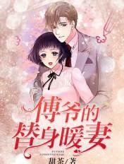 傅爷的替身暖妻漫画