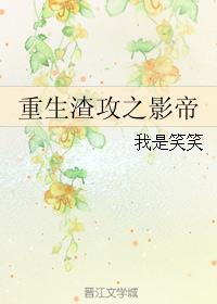 重生渣攻之子