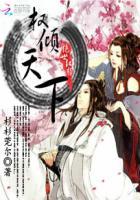 权倾天下绝色王妃