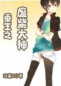 重生之废材来袭