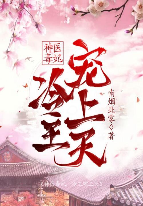 冷王盛宠神医毒妃要翻天